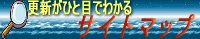 �T�C�g�}�b�v��