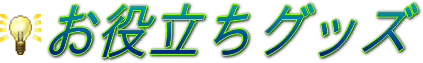 ���𗧂��O�b�Y�o�i�[