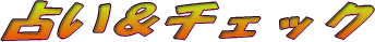 �肢���`�F�b�N