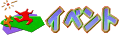 �C�x���g