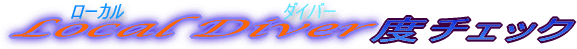 ���[�J���_�C�o�[�x�`�F�b�N