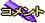 �R�����g