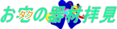 ���^�N�̊�ޔq��