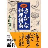 図解 さかな料理指南