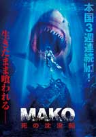 MAKO～死の沈没船