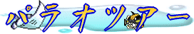 �p���I�c�A�[